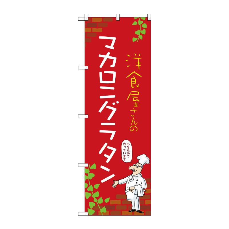販促用品 [N] のぼり マカロニグラタン C 53822 P・O・Pプロダクツ