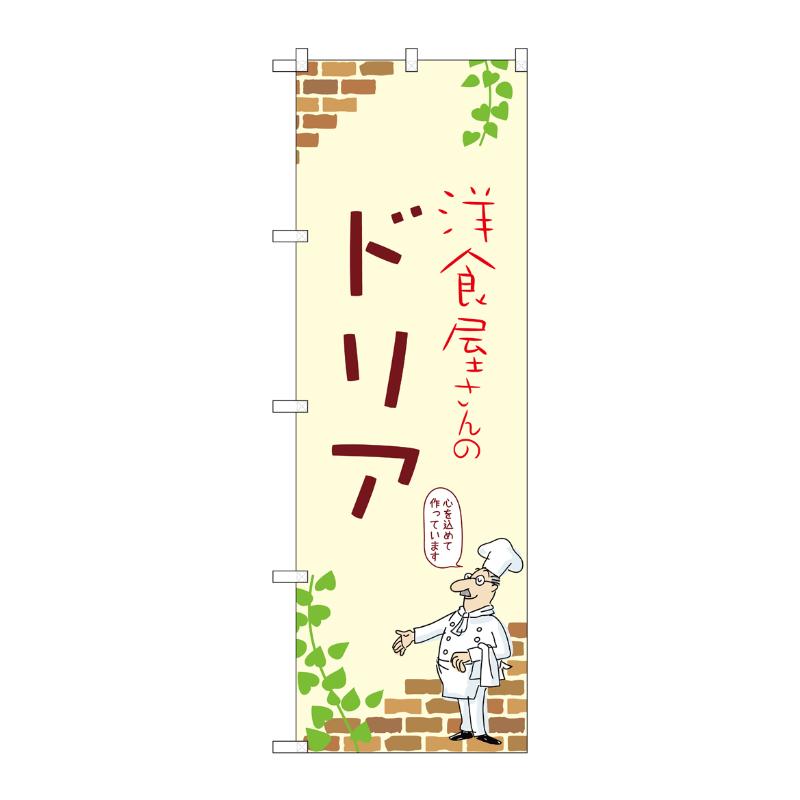 販促用品 [N] のぼり ドリア A 53823 P・O・Pプロダクツ