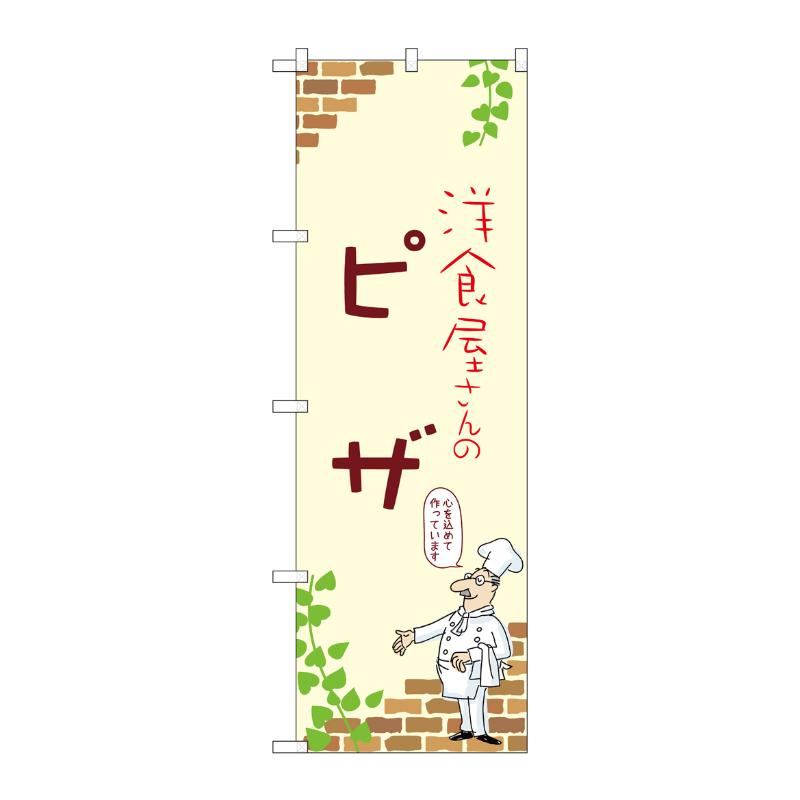 販促用品 [N] のぼり ピザ A 53826 P・O・Pプロダクツ