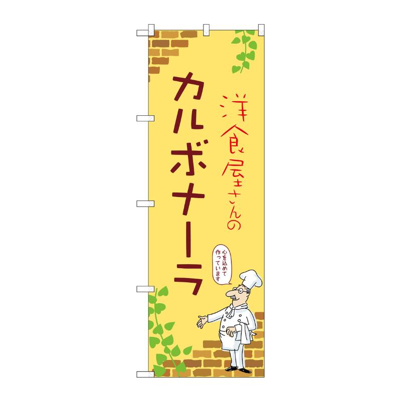 販促用品 [N] のぼり カルボナーラ C 53831 P・O・Pプロダクツ