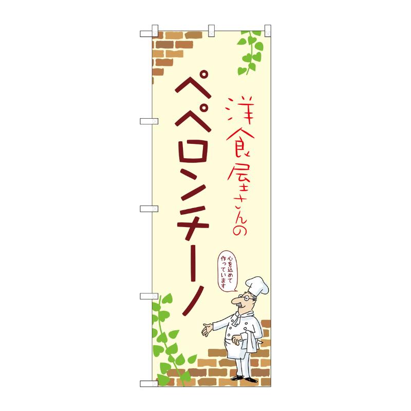 販促用品 [N] のぼり ペペロンチーノ A 53832 P・O・Pプロダクツ