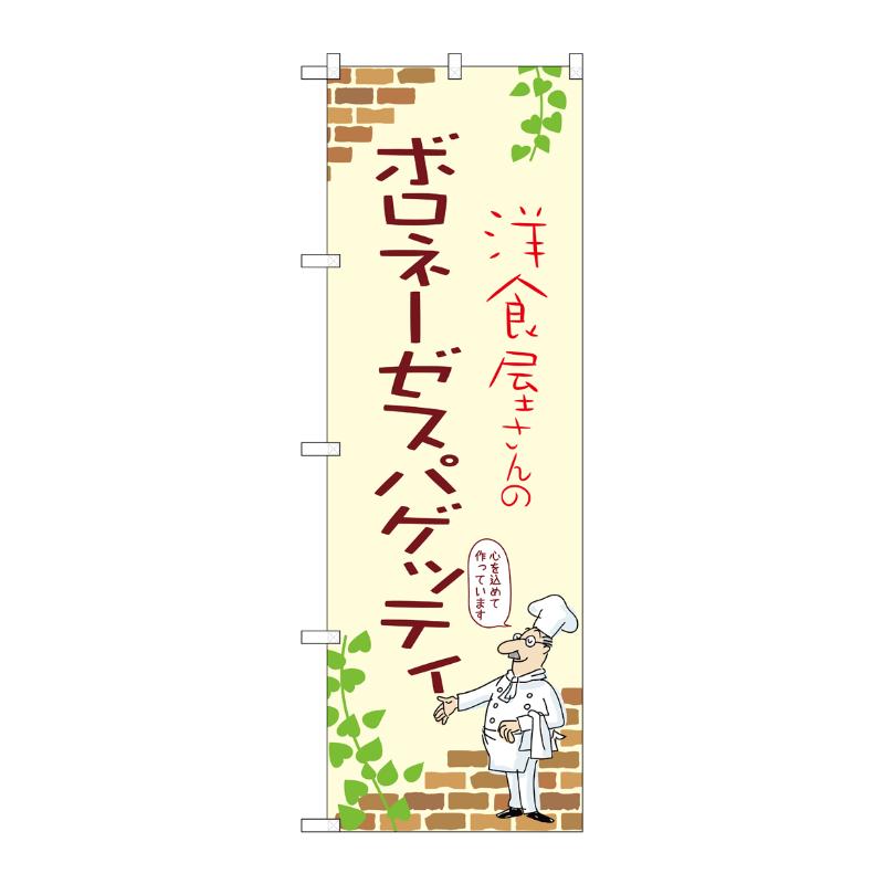 販促用品 [N] のぼり ボロネーゼスパゲッティ A 53841 P・O・Pプロダクツ