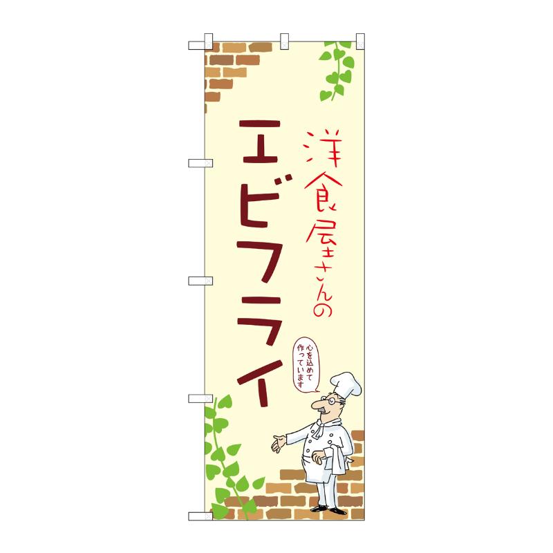 販促用品 [N] のぼり エビフライ A 53847 P・O・Pプロダクツ
