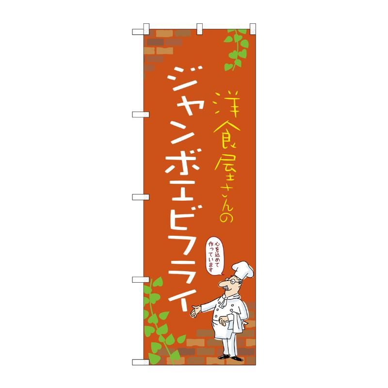販促用品 [N] のぼり ジャンボエビフライ C 53852 P・O・Pプロダクツ
