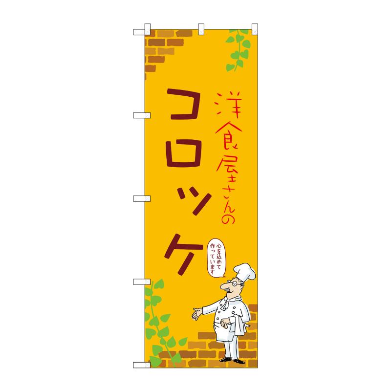 販促用品 [N] のぼり コロッケ C 53855 P・O・Pプロダクツ