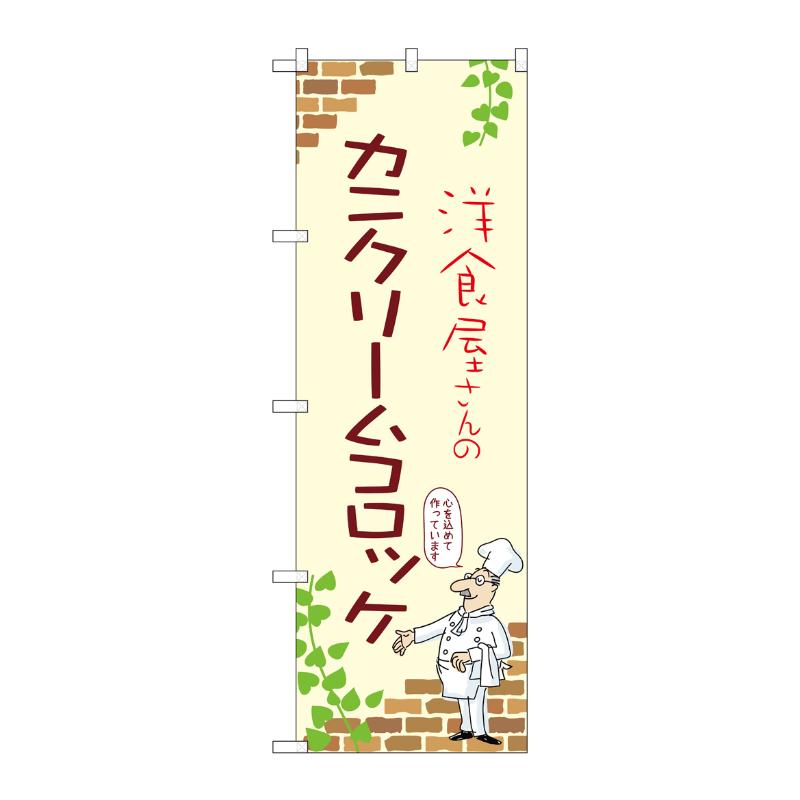 販促用品 [N] のぼり カニクリームコロッケ A 53856 P・O・Pプロダクツ