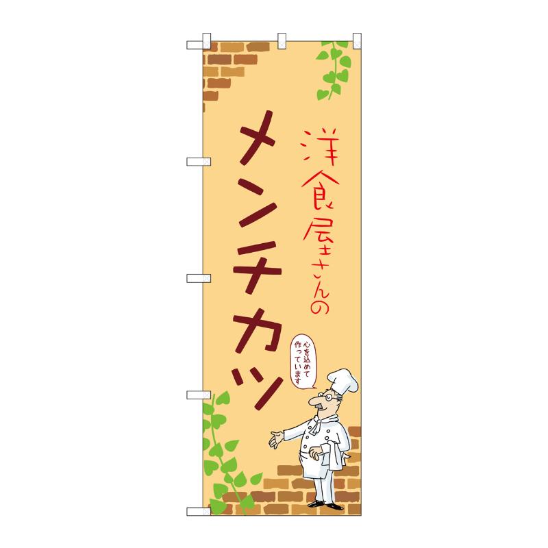 販促用品 [N] のぼり メンチカツ B 53860 P・O・Pプロダクツ