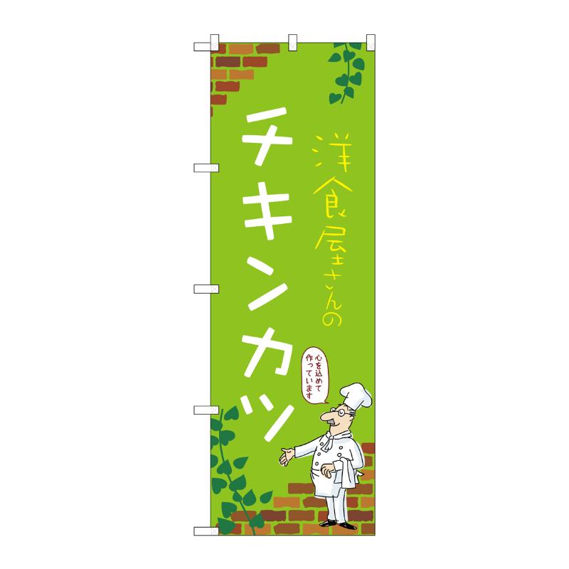 販促用品 [N] のぼり チキンカツ C 53864 P・O・Pプロダクツ