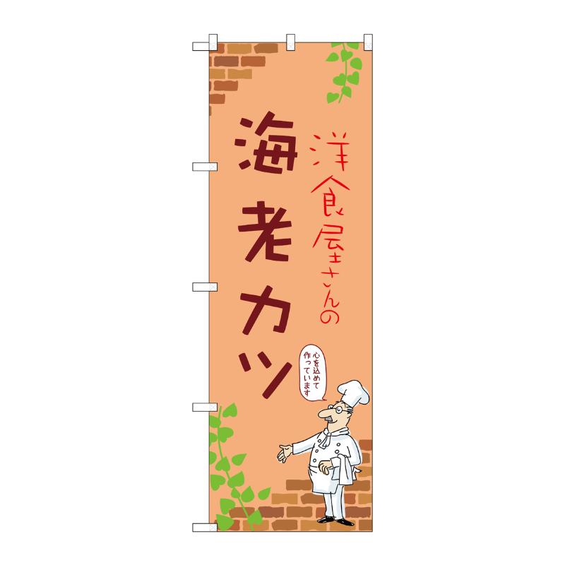 販促用品 [N] のぼり 海老カツ B 53866 P・O・Pプロダクツ