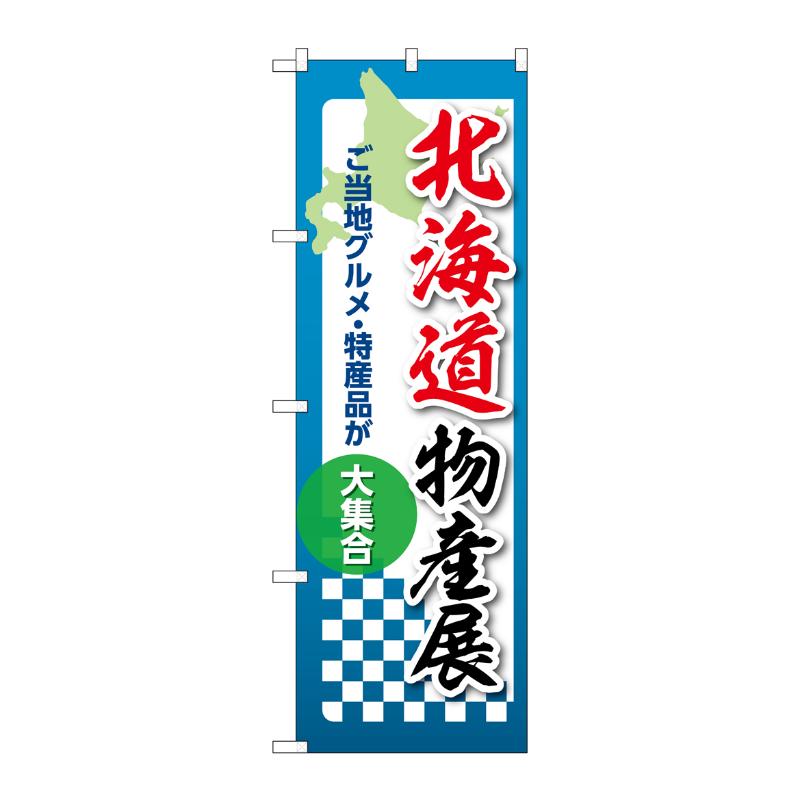 販促用品 [N] のぼり 北海道物産展 53342 P・O・Pプロダクツ