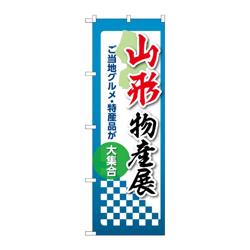販促用品 [N] のぼり 山形物産展 53347 P・O・Pプロダクツ