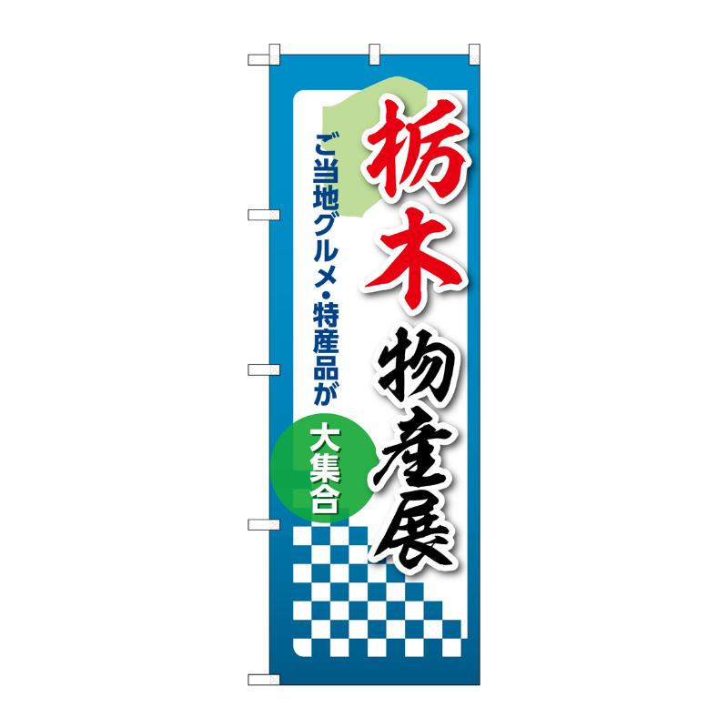 販促用品 [N] のぼり 栃木物産展 53350 P・O・Pプロダクツ