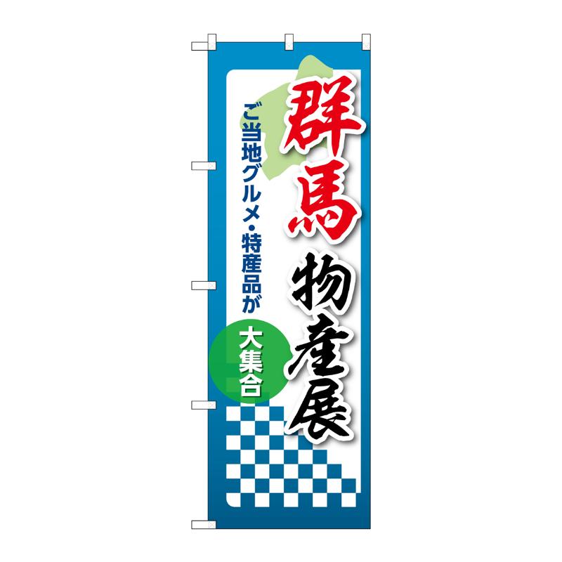 販促用品 [N] のぼり 群馬物産展 53351 P・O・Pプロダクツ