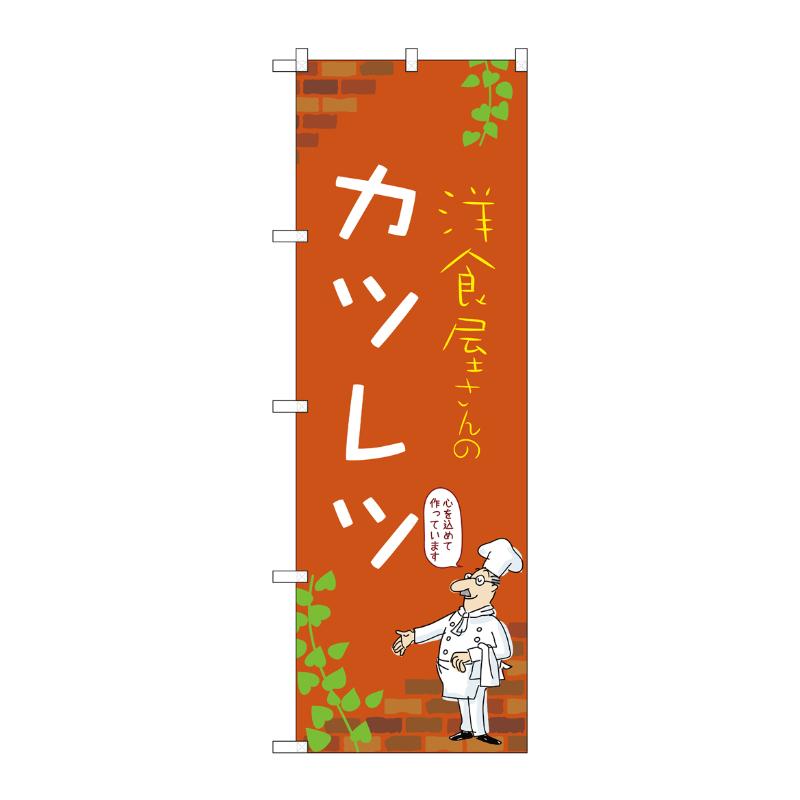 販促用品 [N] のぼり カツレツ C 53870 P・O・Pプロダクツ