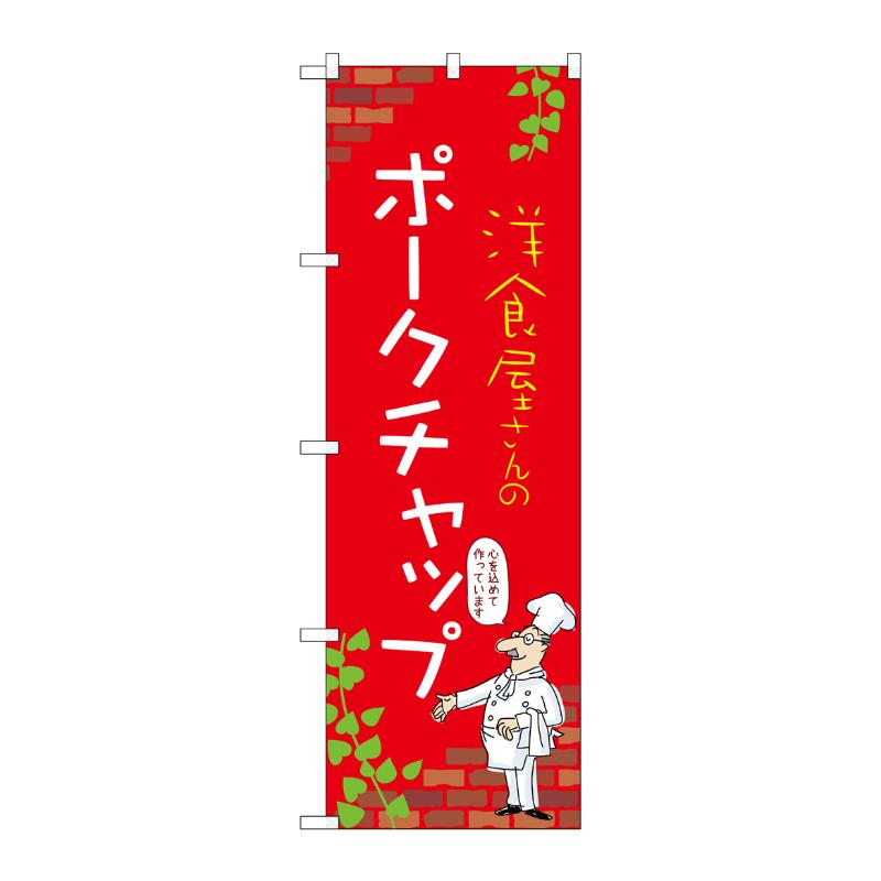 販促用品 [N] のぼり ポークチャップ C 53873 P・O・Pプロダクツ