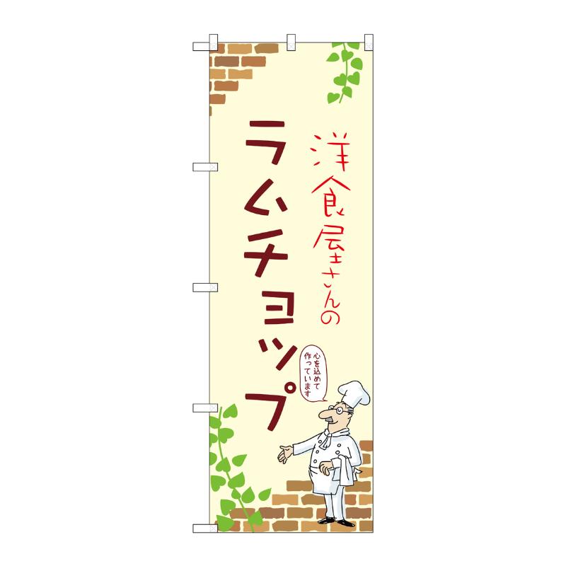 販促用品 [N] のぼり ラムチョップ A 53874 P・O・Pプロダクツ