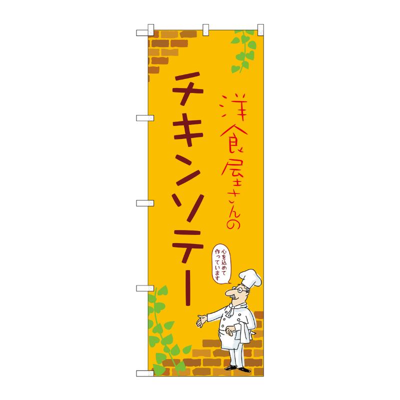 販促用品 [N] のぼり チキンソテー B 53878 P・O・Pプロダクツ