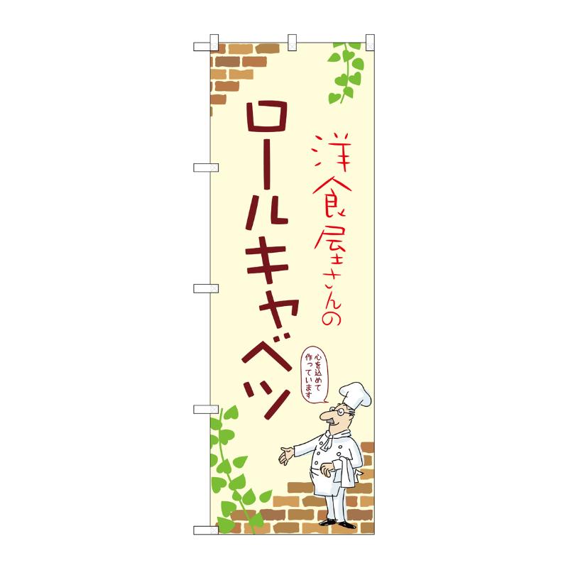 販促用品 [N] のぼり ロールキャベツ A 53880 P・O・Pプロダクツ