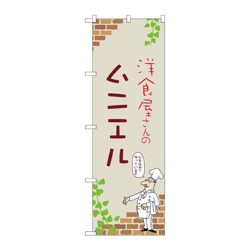 販促用品 [N] のぼり ムニエル C 53885 P・O・Pプロダクツ