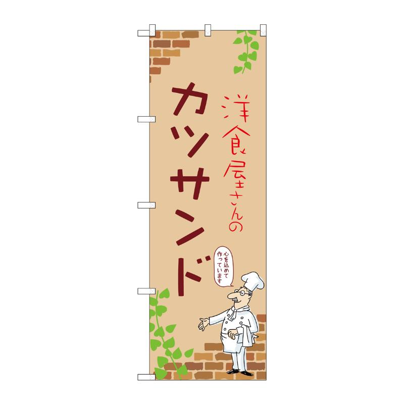 販促用品 [N] のぼり カツサンド B 53887 P・O・Pプロダクツ