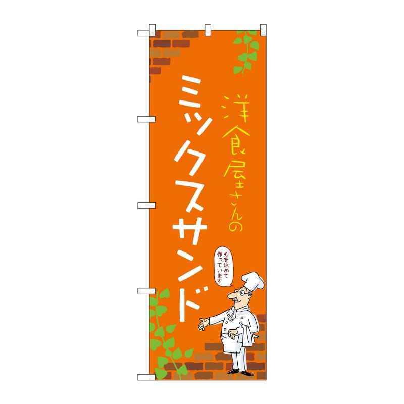 販促用品 [N] のぼり ミックスサンド C 53894 P・O・Pプロダクツ