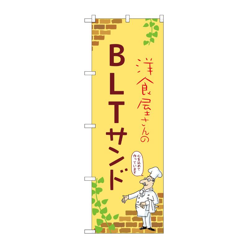 販促用品 [N] のぼり BLTサンド B 53896 P・O・Pプロダクツ