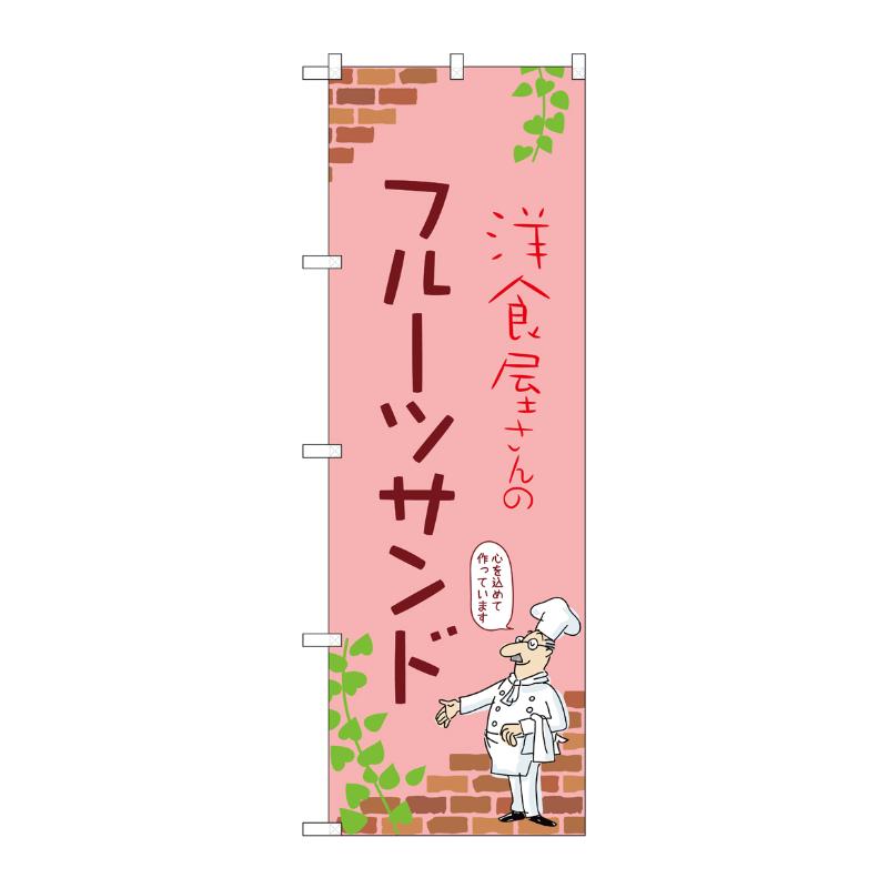 販促用品 [N] のぼり フルーツサンド C 53900 P・O・Pプロダクツ