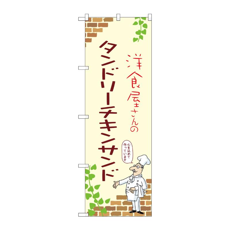 販促用品 [N] のぼり タンドリーチキンサンド A 53901 P・O・Pプロダクツ