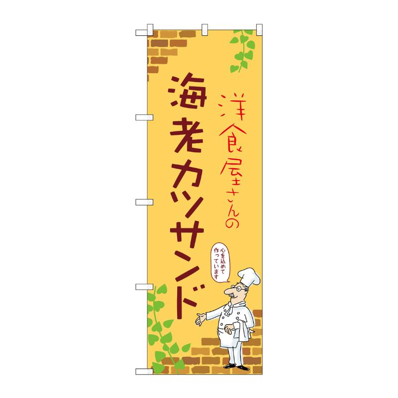 販促用品 [N] のぼり 海老カツサンド B 53905 P・O・Pプロダクツ