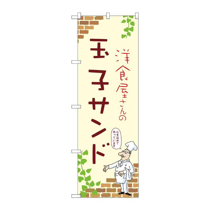 販促用品 [N] のぼり 玉子サンド A 53907 P・O・Pプロダクツ