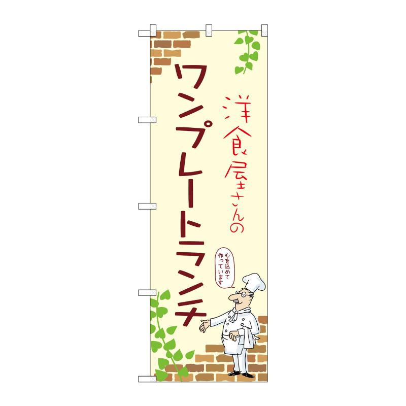 販促用品 [N] のぼり ワンプレートランチ A 53910 P・O・Pプロダクツ