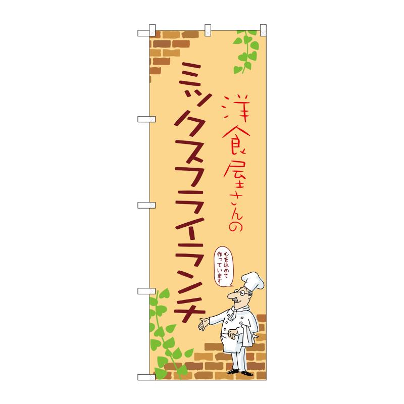 販促用品 [N] のぼり ミックスフライランチ B 53914 P・O・Pプロダクツ