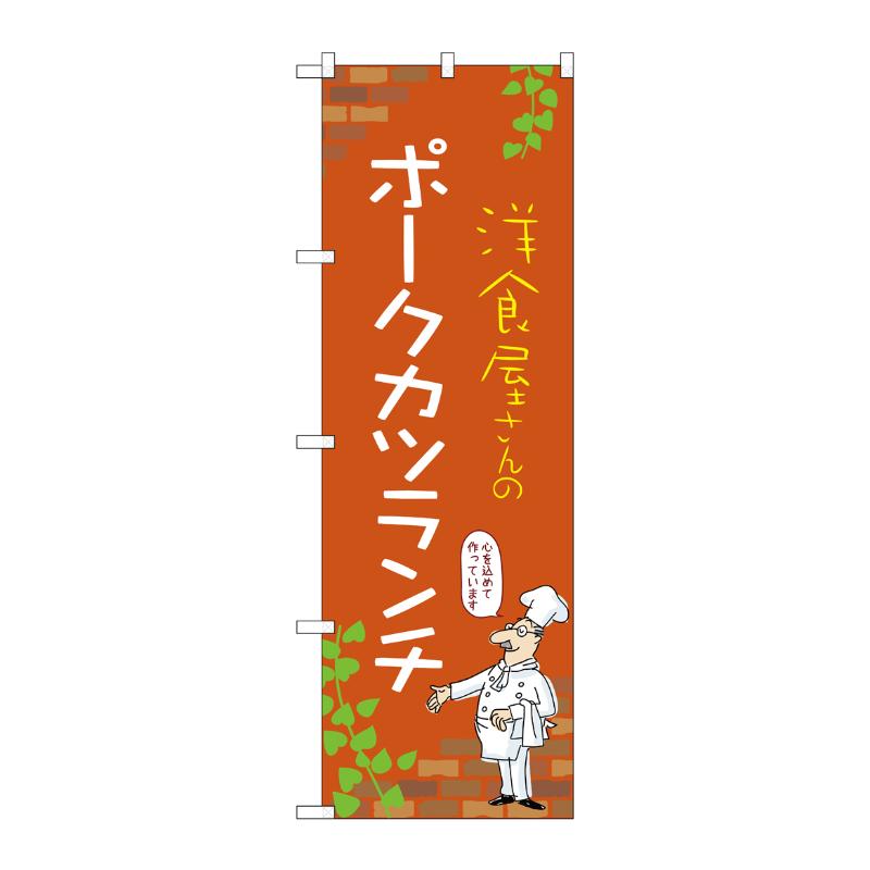 販促用品 [N] のぼり ポークカツランチ C 53918 P・O・Pプロダクツ