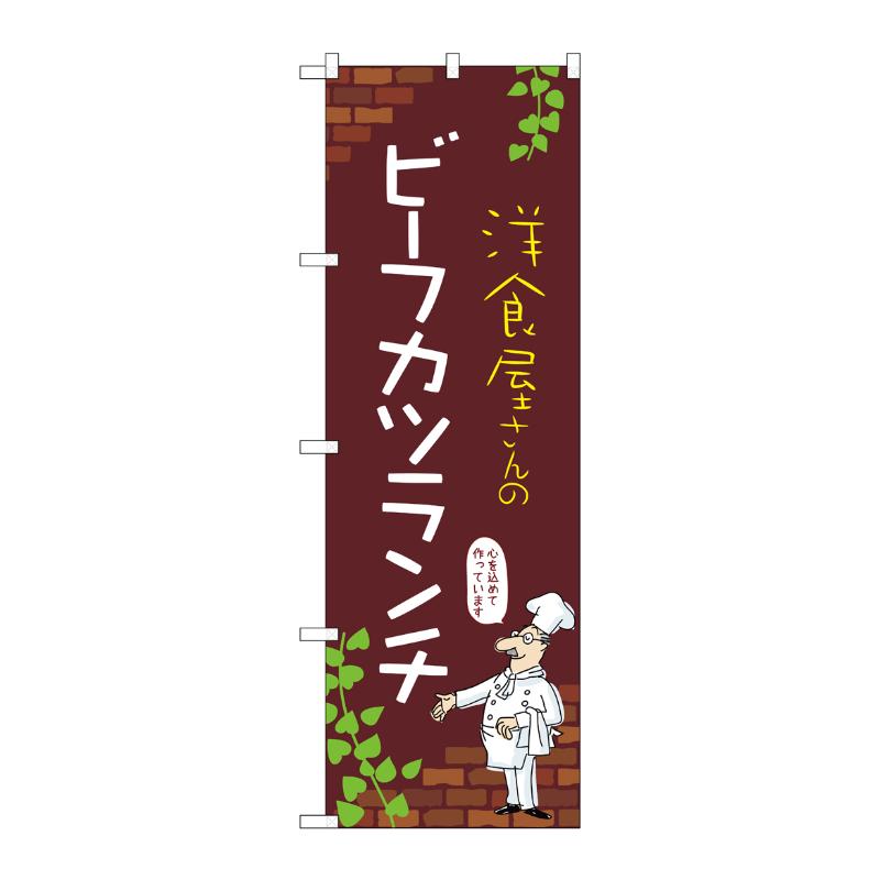 販促用品 [N] のぼり ビーフカツランチ C 53921 P・O・Pプロダクツ