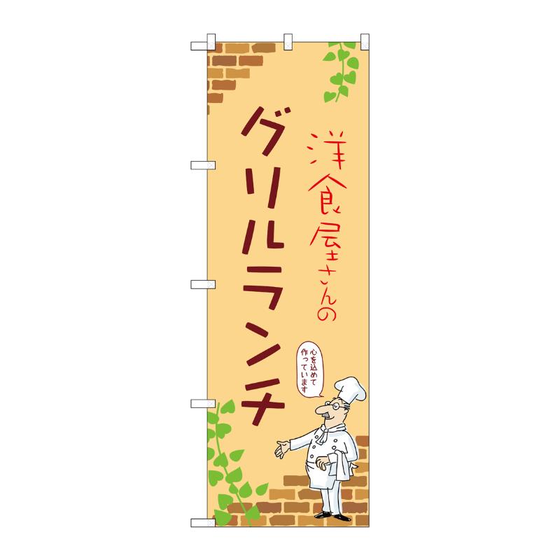 販促用品 [N] のぼり グリルランチ B 53926 P・O・Pプロダクツ
