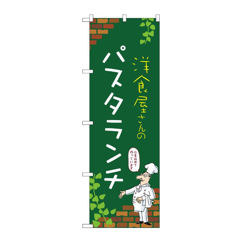 販促用品 [N] のぼり パスタランチ C 53930 P・O・Pプロダクツ
