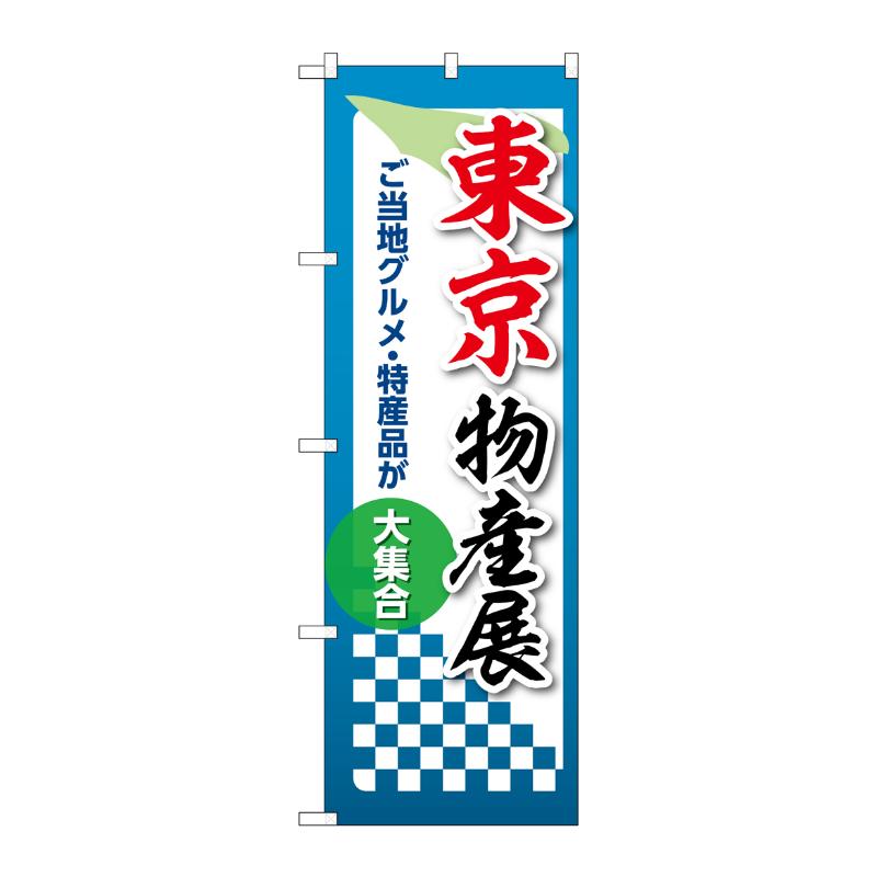 販促用品 [N] のぼり 東京物産展 53354 P・O・Pプロダクツ