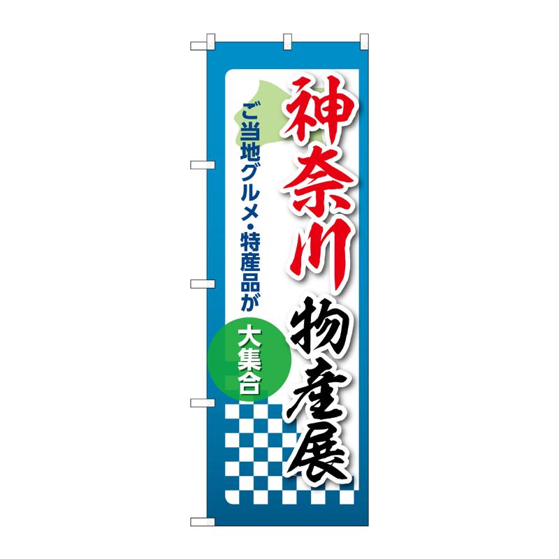 販促用品 [N] のぼり 神奈川物産展 53355 P・O・Pプロダクツ