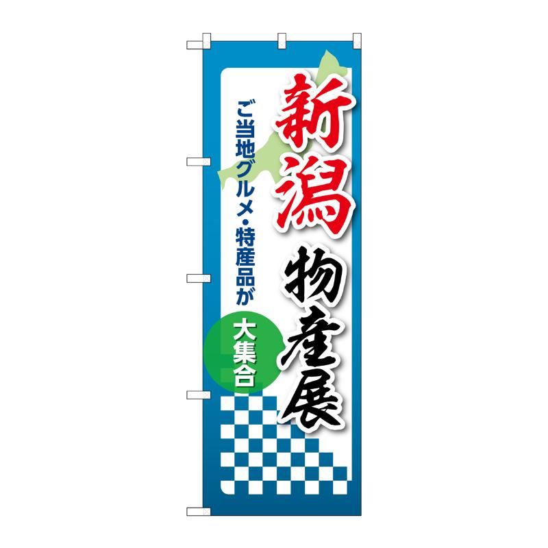 販促用品 [N] のぼり 新潟物産展 53356 P・O・Pプロダクツ
