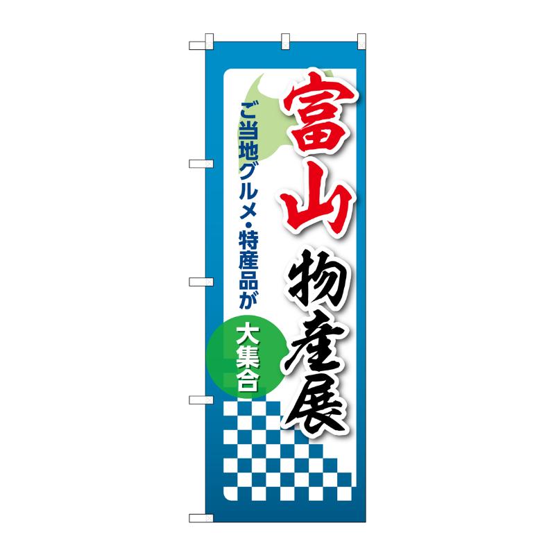 販促用品 [N] のぼり 富山物産展 53357 P・O・Pプロダクツ