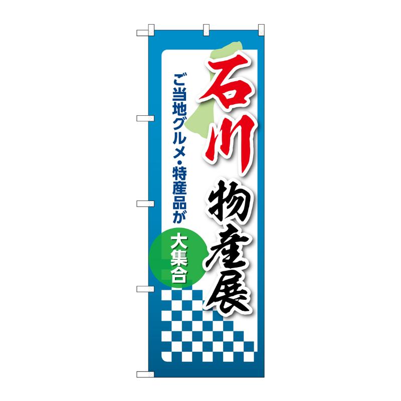 販促用品 [N] のぼり 石川物産展 53358 P・O・Pプロダクツ