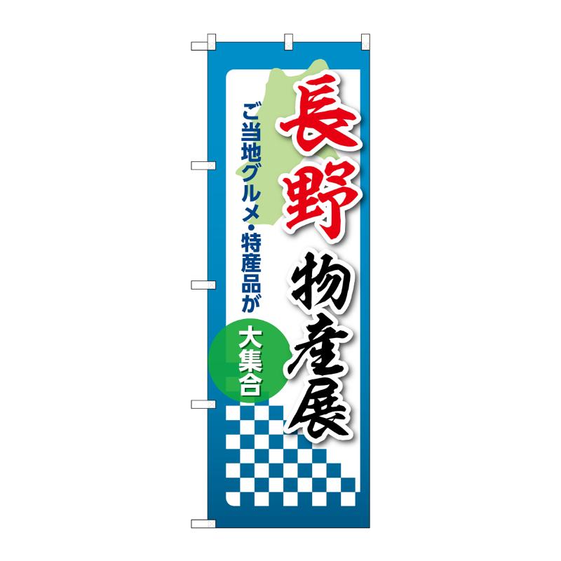 販促用品 [N] のぼり 長野物産展 53361 P・O・Pプロダクツ