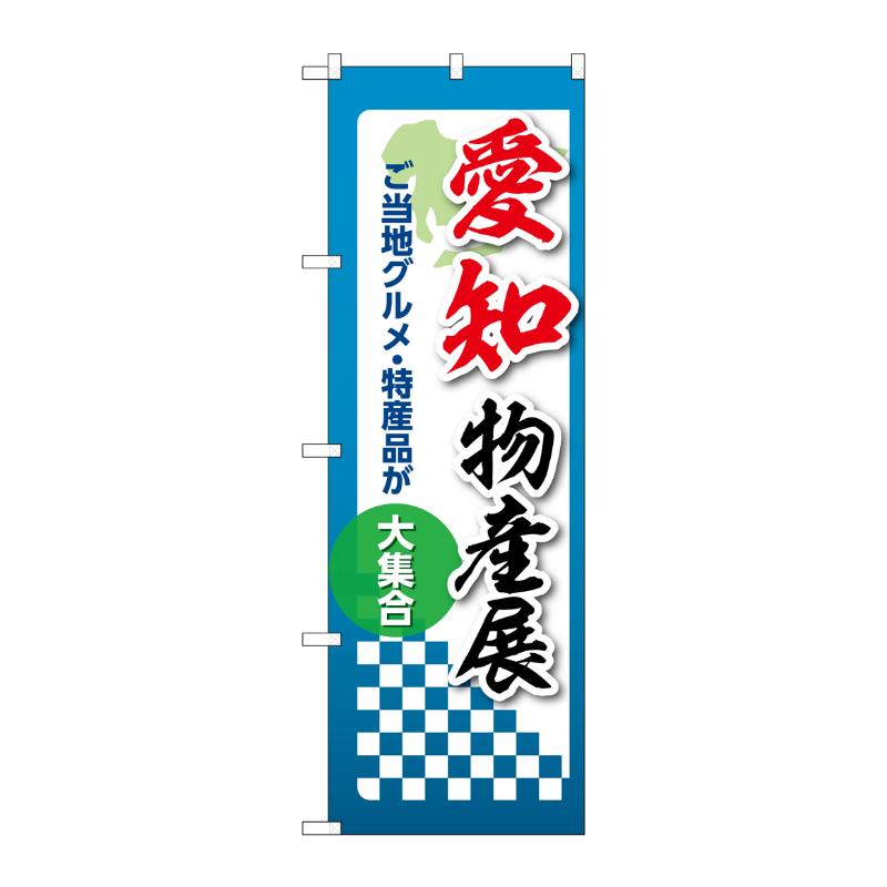 販促用品 [N] のぼり 愛知物産展 53364 P・O・Pプロダクツ