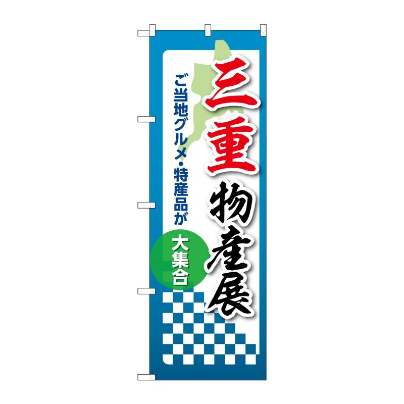 販促用品 [N] のぼり 三重物産展 53365 P・O・Pプロダクツ