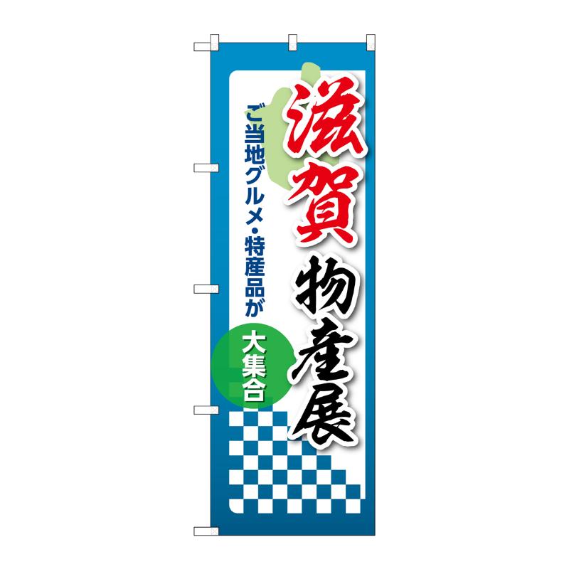 販促用品 [N] のぼり 滋賀物産展 53366 P・O・Pプロダクツ