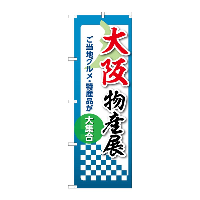 販促用品 [N] のぼり 大阪物産展 53368 P・O・Pプロダクツ