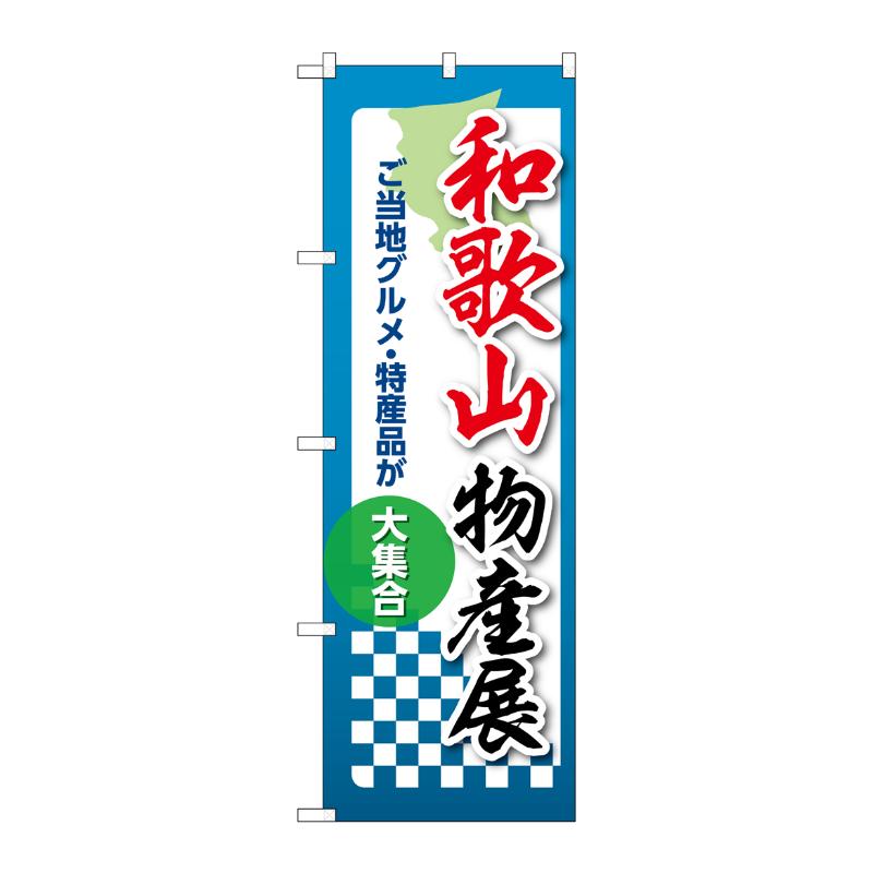 販促用品 [N] のぼり 和歌山物産展 53371 P・O・Pプロダクツ