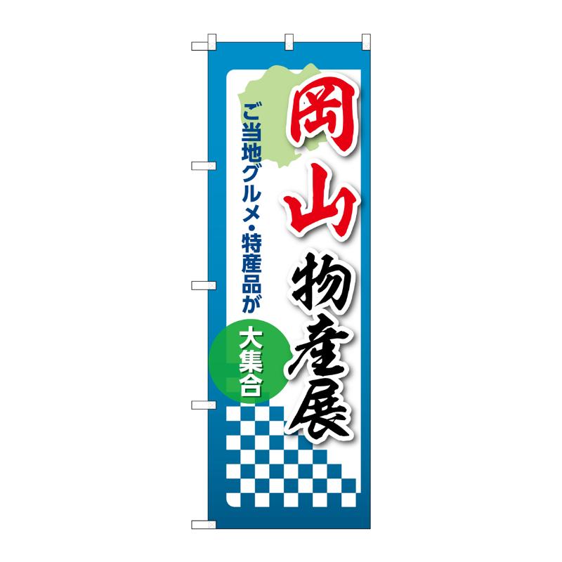 販促用品 [N] のぼり 岡山物産展 53374 P・O・Pプロダクツ