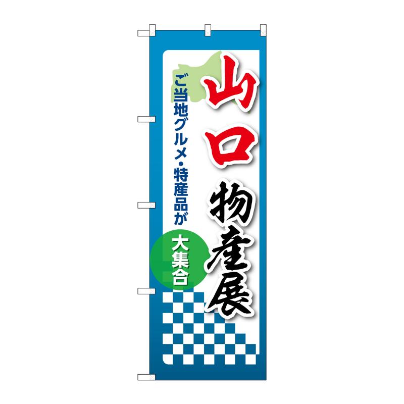 販促用品 [N] のぼり 山口物産展 53376 P・O・Pプロダクツ