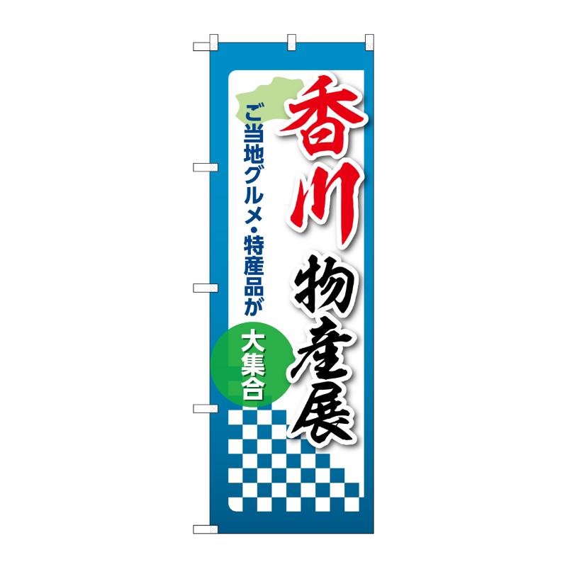 販促用品 [N] のぼり 香川物産展 53378 P・O・Pプロダクツ